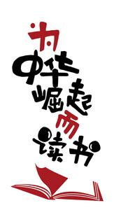 为中华崛起而读书