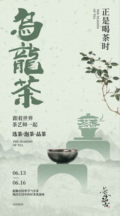 乌龙茶香韵海报