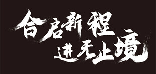 合启新程 进无止境