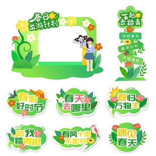 春季户外踏青美陈