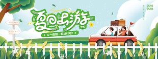 五一夏日自驾出游畅玩节日展板