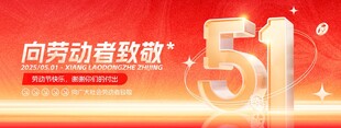 51劳动节五一向劳动者致敬展板