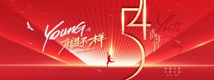 54青年节红金光线年轻简约展板