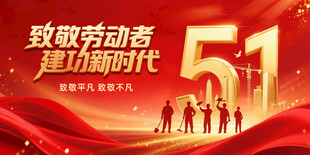 2025劳动节致敬劳动者展板党