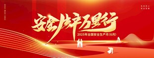 2025年全国安全生产月6月