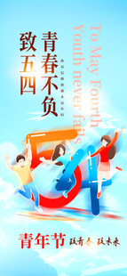  五四青年节 