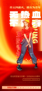  五四青年节