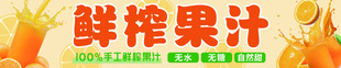 鲜榨果汁