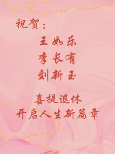 退休贺词