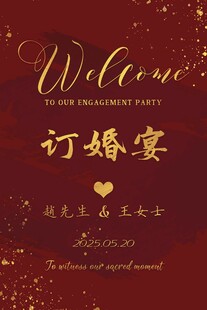 订婚宴欢迎牌设计图
