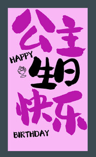 公主生日快乐海报设计