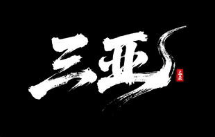 三亚