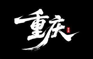 重庆