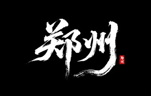 郑州