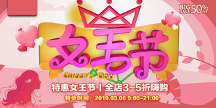 女王节促销