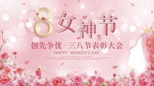 三八女神节