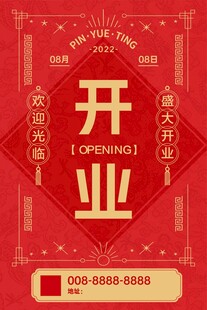 喜庆开业海报设计