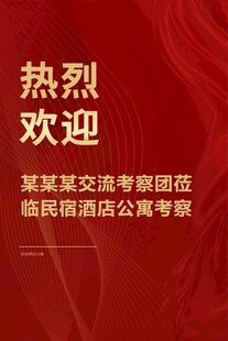 热烈欢迎展板