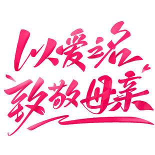 以爱之名致敬母亲
