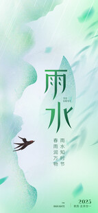 清新雨水节气意