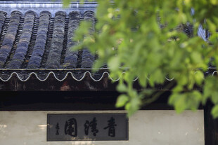 中式屋檐下的古朴牌匾