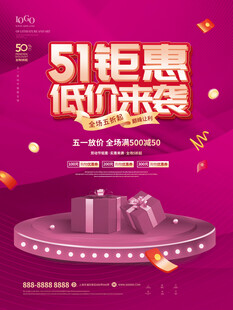 51钜惠低价来袭促销场景