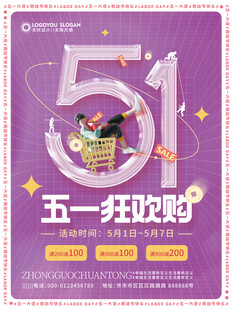 五一狂欢购海报设计