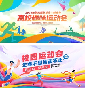 运动会