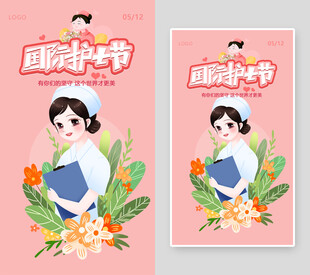 护士节