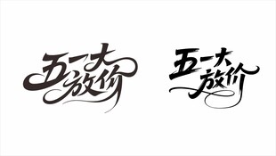 五一大放价