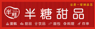 半糖甜品店招牌