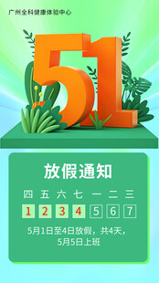 五一放假通知海报