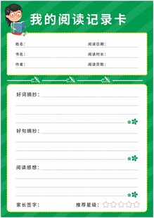 我的阅读记录卡模板