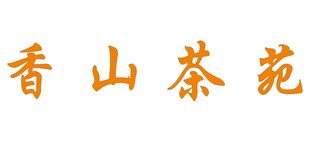 香山茶苑