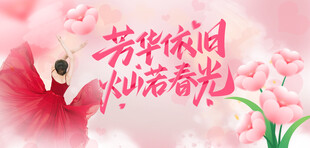 三八节海报
