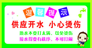 供应开水小心烫伤