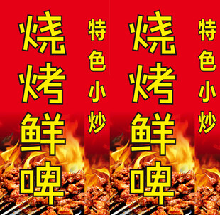 烧烤鲜啤特色小炒海报