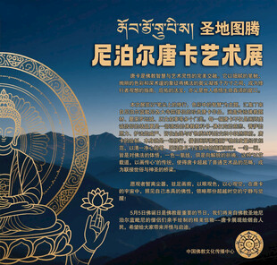 尼泊尔唐卡艺术展宣传图