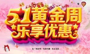 51黄金周