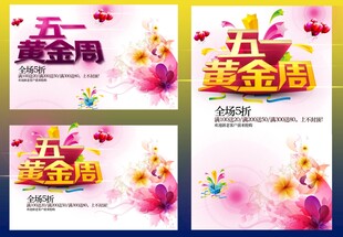 五一黄金周
