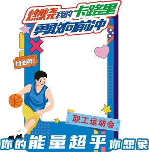 运动会拍照框