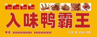 入味鸭霸王招牌展示