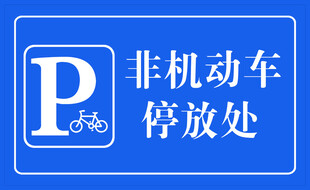 非机动车停放处指示牌