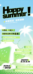 欢乐夏日派对海报