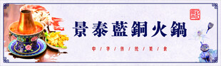 景泰蓝铜火锅软膜灯箱