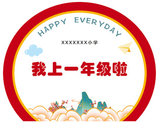 我上一年级了