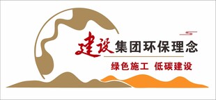 建设理念 环保理念