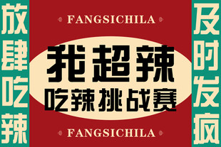 吃辣挑战赛宣传海报