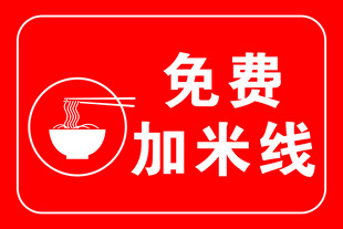 免费加米线
