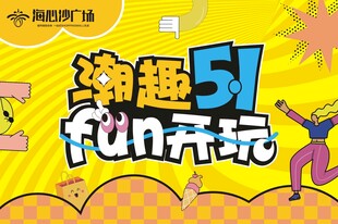潮趣五一fun开玩